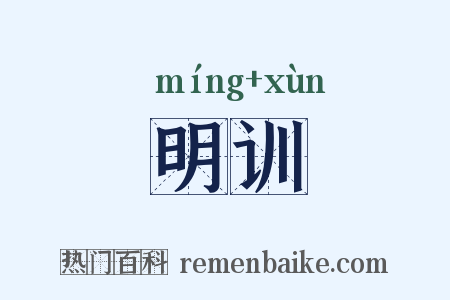 明训是什么意思的图片